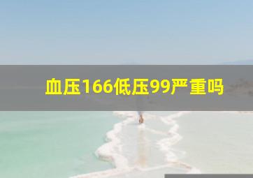 血压166低压99严重吗