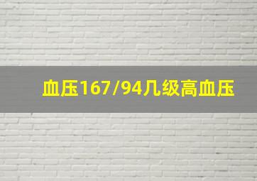 血压167/94几级高血压