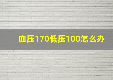 血压170低压100怎么办