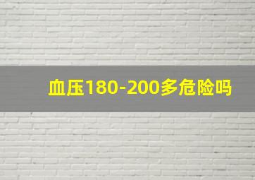 血压180-200多危险吗