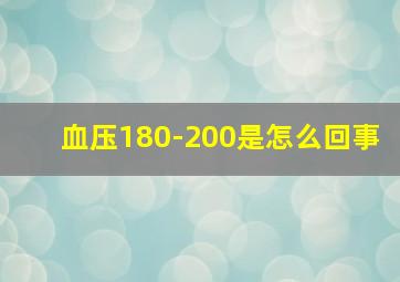 血压180-200是怎么回事