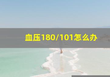 血压180/101怎么办