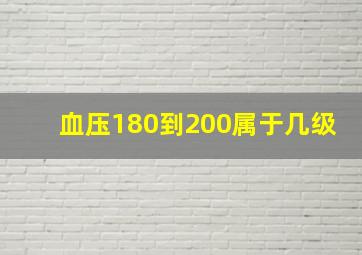 血压180到200属于几级