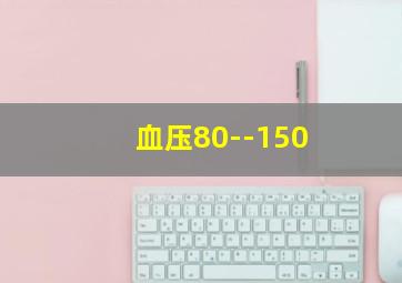 血压80--150