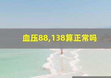 血压88,138算正常吗