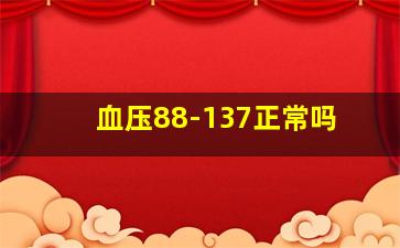 血压88-137正常吗