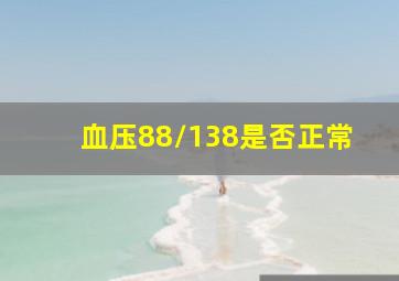 血压88/138是否正常