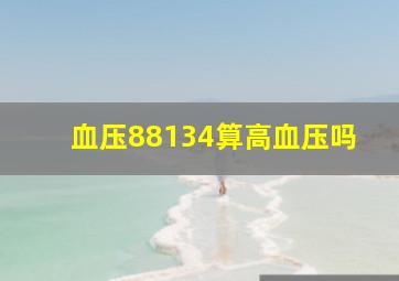 血压88134算高血压吗