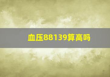 血压88139算高吗