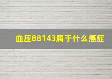 血压88143属于什么癌症