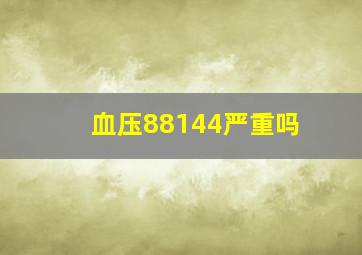 血压88144严重吗