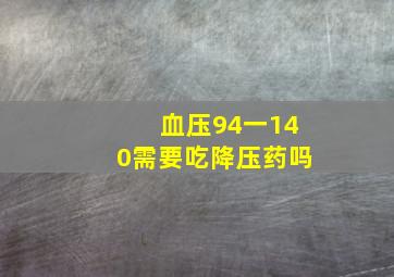 血压94一140需要吃降压药吗