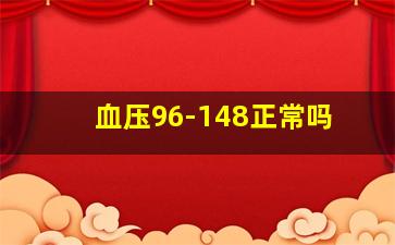 血压96-148正常吗