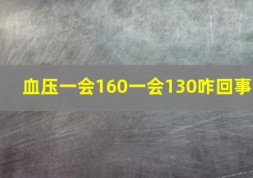 血压一会160一会130咋回事