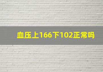 血压上166下102正常吗