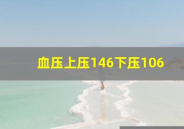 血压上压146下压106