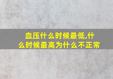 血压什么时候最低,什么时候最高为什么不正常