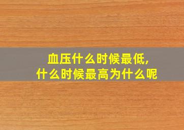 血压什么时候最低,什么时候最高为什么呢