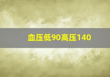 血压低90高压140