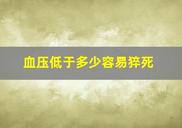 血压低于多少容易猝死