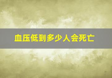 血压低到多少人会死亡