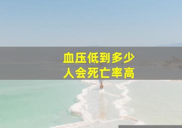 血压低到多少人会死亡率高