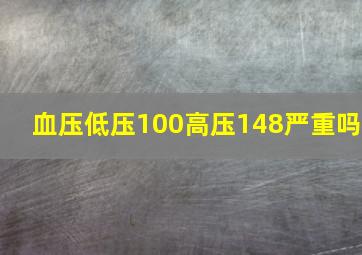 血压低压100高压148严重吗