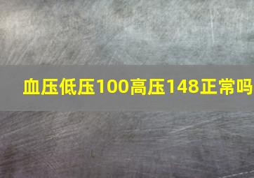 血压低压100高压148正常吗