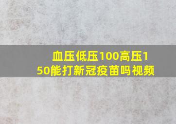 血压低压100高压150能打新冠疫苗吗视频