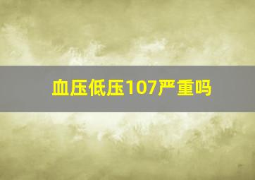 血压低压107严重吗