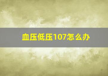 血压低压107怎么办