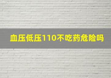 血压低压110不吃药危险吗