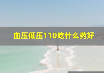 血压低压110吃什么药好