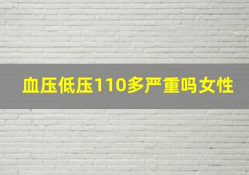 血压低压110多严重吗女性