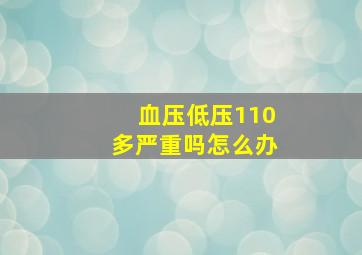 血压低压110多严重吗怎么办