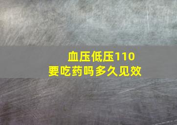 血压低压110要吃药吗多久见效