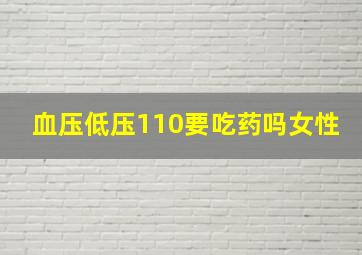 血压低压110要吃药吗女性