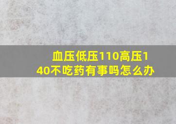 血压低压110高压140不吃药有事吗怎么办