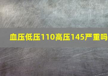 血压低压110高压145严重吗