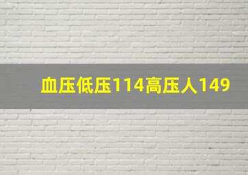 血压低压114高压人149