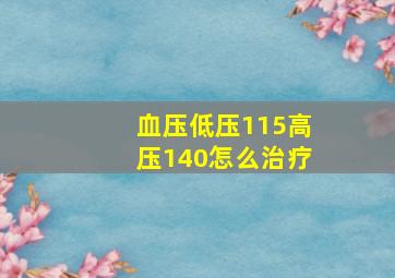 血压低压115高压140怎么治疗