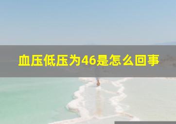 血压低压为46是怎么回事