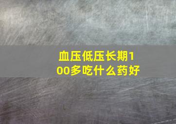 血压低压长期100多吃什么药好