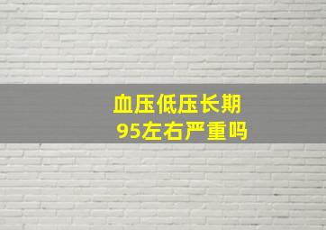 血压低压长期95左右严重吗