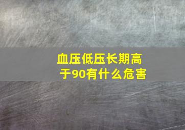 血压低压长期高于90有什么危害