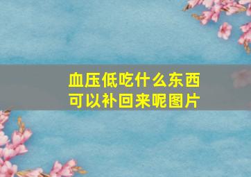 血压低吃什么东西可以补回来呢图片