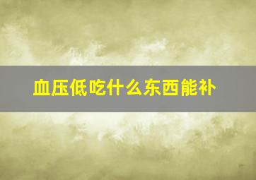 血压低吃什么东西能补