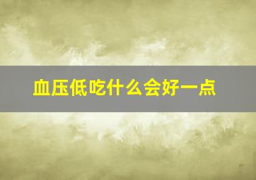 血压低吃什么会好一点