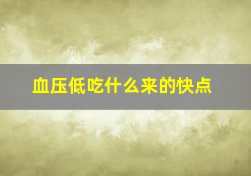 血压低吃什么来的快点