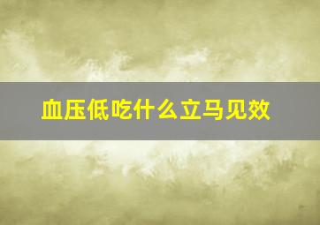 血压低吃什么立马见效